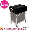 ラバーメイド Xカート オプショナルパーツ カバーL(送料無料 代引不可)
