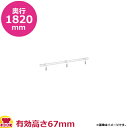 エレクタースーパーシリーズソリッドシェルフバックレッジ クロームメッキ製 奥行1820mm(送料無料 代引不可)