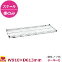 スーパーエレクター・シェルフ 棚 LSシリーズ LS910(910×613mm)(送料無料 代引不可)