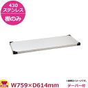 430ソリッドエレクター・シェルフ 棚 LSSシリーズ LSS760(759×614mm)(送料無料 代引不可)