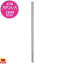 エレクター シェルフ用 ポール PA1900 H1892mm(送料無料 代引不可)