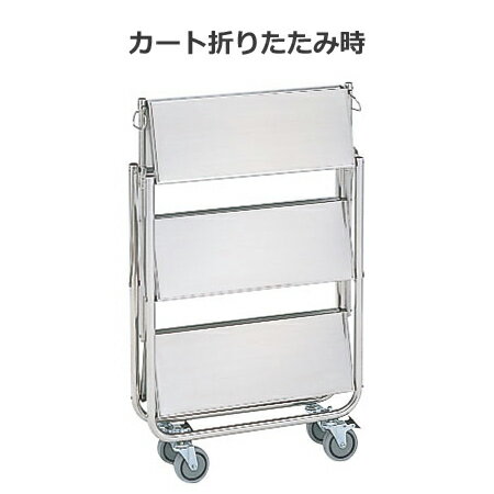 エレクター ステンレス折り畳みワゴン ESW-K1 W650×D456×H874（送料無料 代引不可）