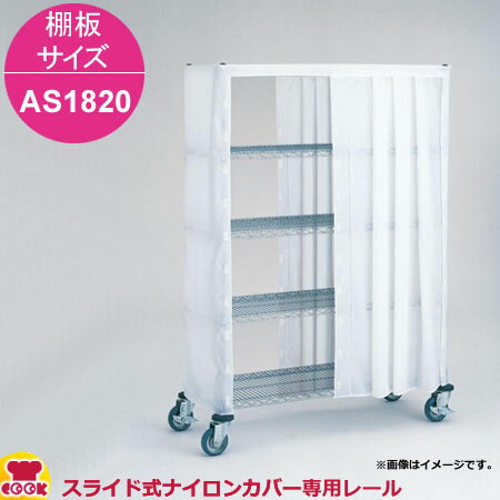 エレクター スライド式ナイロンカバー用レール 棚板サイズ AS1820用（送料無料 代引不可）