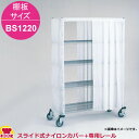 エレクター スライド式ナイロンカバー+レール 高さ1390mm 棚板サイズ BS1220用(送料無料 代引不可)