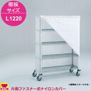 エレクター 片面ファスナー式ナイロンカバー 高さ1580mm 棚板サイズ L1220用(送料無料 代引不可)