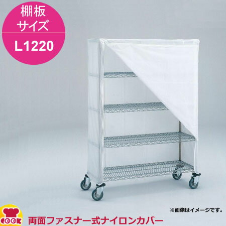 エレクター 両面ファスナー式ナイロンカバー 高さ1830mm 棚板サイズ L1220用（送料無料 代引不可）