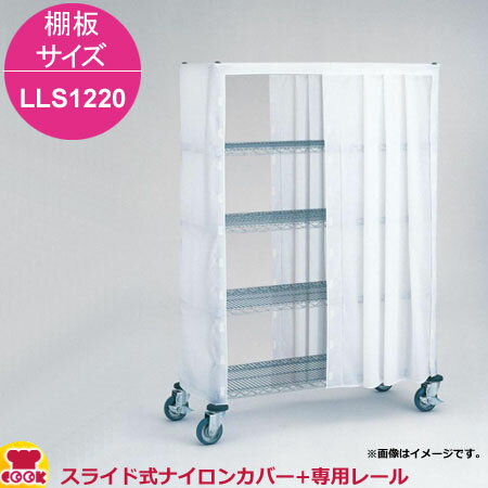 エレクター スライド式ナイロンカバー+レール 高さ2200mm 棚板サイズ LLS1220用（送料無料 代引不可）
