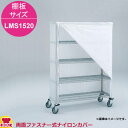 エレクター 両面ファスナー式ナイロンカバー 高さ1390mm 棚板サイズ LMS1520用(送料無料 代引不可)