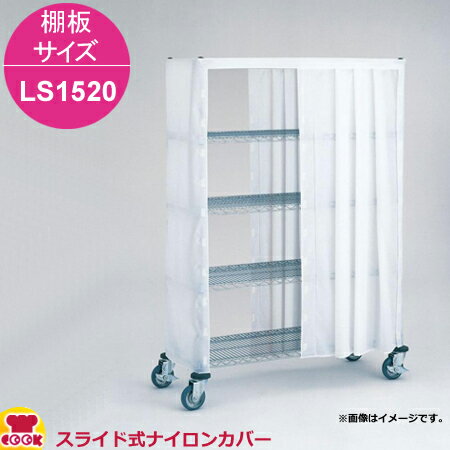 エレクター スライド式ナイロンカバー 高さ1390mm 棚板サイズ LS1520用（送料無料 代引不可）