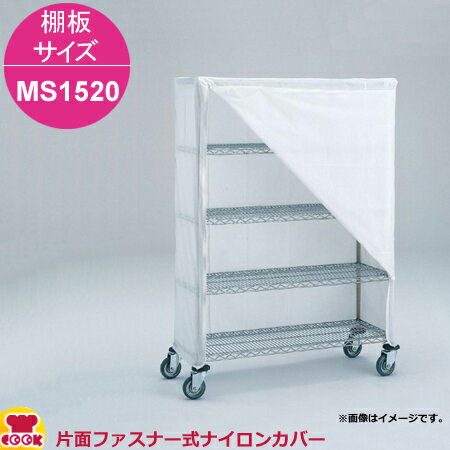 エレクター 片面ファスナー式ナイロンカバー 高さ1390mm 棚板サイズ MS1520用（送料無料 代引不可）