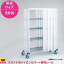 エレクター スライド式ナイロンカバー+レール 高さ1320mm 棚板サイズ S610用(送料無料 代引不可)
