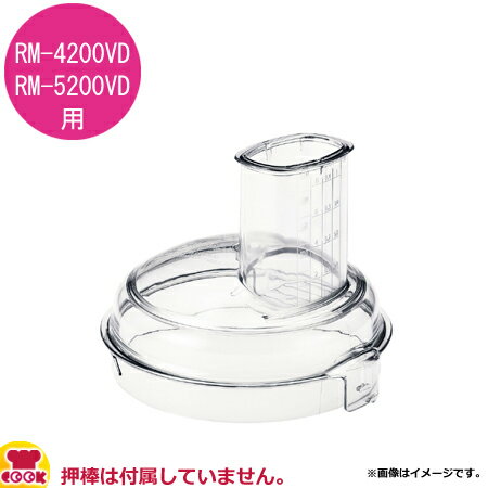 ロボクープ マジミックス オプションパーツ ボウルカバー RM-4200VD/5200VD用(送料無料 代引OK) ロボクープ マジミックス オプションパーツ ボウルカバー RM-4200VD/5200VD用(送料無料 代引OK)