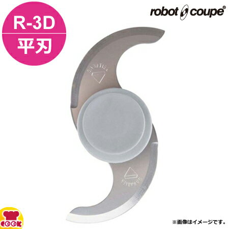 ロボクープ カッターミキサー R-3D用 平刃カッター（送料無料 代引不可）