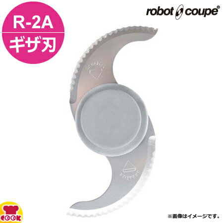 ロボクープ カッターミキサー R-2A用 ギザ刃カッター（送料無料 代引不可）