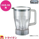 ワーリング HGB-SS用 プラスチック容器ASSY 蓋なし(送料無料 代引不可)