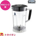 ワーリング MXシリーズ用 2.7Lプラスチック容器ASSY 蓋付き(送料無料 代引不可)