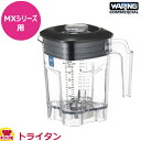ワーリング MXシリーズ用 2.3Lプラスチック容器ASSY 蓋付き(送料無料 代引不可)