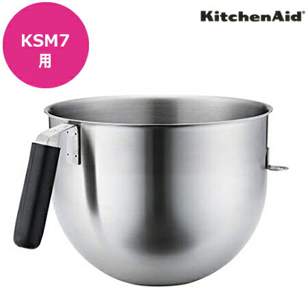 キッチンエイド KSM7用 ボウル（送料無料 代引不可）