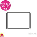 ウノックス アルミパン XFT-136、XF-135専用 460×330mm(送料無料 代引不可)