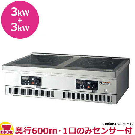 フジマック IHコンロ 2口 FIC906006FG(旧型式 FIC906006FF)センサー1個付(送料無料 代引不可) フジマック IHコンロ 2口 FIC906006FG(旧型式 FIC906006FF)センサー1個付(送料無料 代引不可)