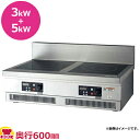 フジマック IHコンロ 2口 FIC906008G(旧型式 FIC906008F)(送料無料 代引不可)
