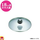 エレックマスターライト ガラス蓋18cm用 106643(代引不可)