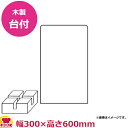 福井クラフト 飛沫感染防止 アクリルパーテーション 透明 切込無 木製台1個付 300×H600(代引不可)
