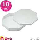 福井クラフト 高級テイクアウト漆器 重箱 尺1八角オードブル 外ホワイトアクア 蓋のみ 10個セット(送料無料 代引不可)
