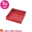 福井クラフト 玉手重用正角仕切り 138×138 赤(二度塗り) 5個セット(送料無料 代引不可)