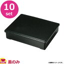 福井クラフト 高級テイクアウト漆器 重箱 8.0寸長手重 内塗有 蓋 黒 10個セット（代引不可）