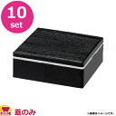 福井クラフト 高級テイクアウト漆器 重箱 5.5寸角木目重 蓋 黒OM 10個セット(代引不可)