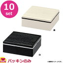 福井クラフト 高級テイクアウト漆器 重箱 5.5寸角木目重用パッキン 10個セット(代引不可)
