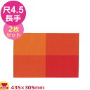 福井クラフト ストロング敷マット オレンジ市松 尺4.5長手 2枚セット(代引不可)