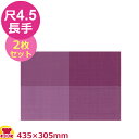 福井クラフト ストロング敷マット バイオレット市松 尺4.5長手 2枚セット(代引不可)