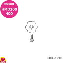 ハミルトンビーチ ドリンクミキサー用スタンダードインペラー 176-1564(代引不可)
