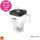 ハミルトンビーチ HBF1100用容器セット 6126-1100(送料無料 代引不可)