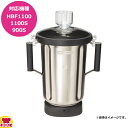 ハミルトンビーチ HBF900S,1100S用容器セット 6126-1100S(送料無料 代引不可)