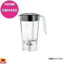 ハミルトンビーチ HBH450用容器セット 6126-450(送料無料 代引不可)