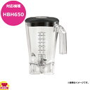 ハミルトンビーチ HBH650用容器セット 6126-650(送料無料 代引不可)