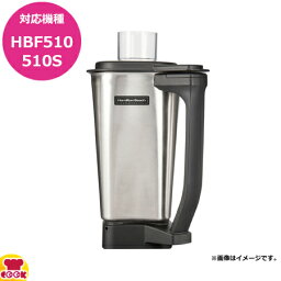 ハミルトンビーチ HBF510S用容器セット 6126-HBF510S（送料無料 代引不可）