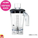 ハミルトンビーチ HBF600用容器セット 6126-HBF600(送料無料 代引不可)
