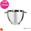 ハミルトンビーチ CPM800用ボウル BW800SS(送料無料 代引不可)