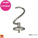 ハミルトンビーチ CPM800用ドゥフック DH800SS(送料無料 代引不可)