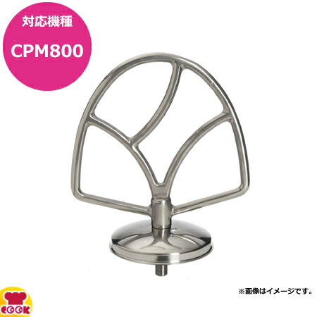 ハミルトンビーチ CPM800用ビーター FB800SS(送料無料 代引不可) ハミルトンビーチ CPM800用ビーター FB800SS(送料無料 代引不可)