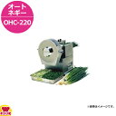 ハッピージャパン オートネギー OHC-220(送料無料 代引不可)