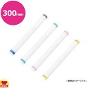 長谷川化学工業 ハセガワのカラーめん棒 300mm CMB30-300(送料無料 代引不可)