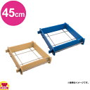 長谷川化学 抗菌角セイロ 深口 45cm SER-H45(送料無料 代引不可)