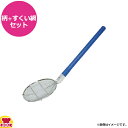 長谷川化学工業 揚げ物用 ブルー角柄450mm+すくい網 ナス型平織(送料無料 代引不可)