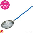長谷川化学工業 揚げ物用 ブルー角柄800mm+網ひしゃくφ300mm(送料無料 代引不可)