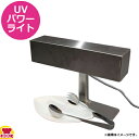 平野製作所 UVパワーライト HUV-A61(送料無料 代引不可)
